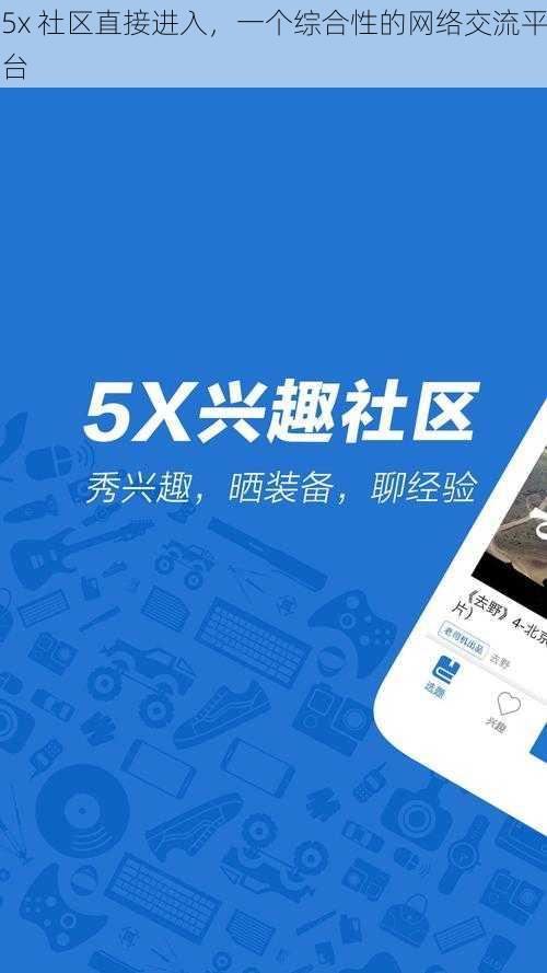 5x 社区直接进入，一个综合性的网络交流平台