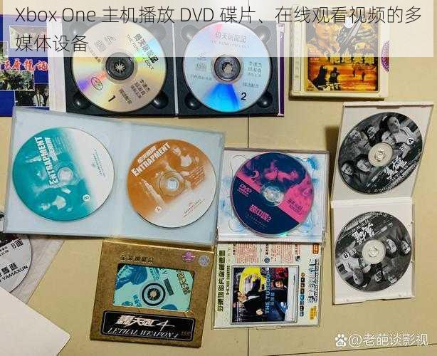 Xbox One 主机播放 DVD 碟片、在线观看视频的多媒体设备