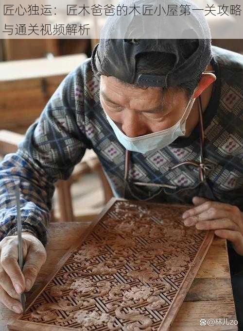 匠心独运：匠木爸爸的木匠小屋第一关攻略与通关视频解析