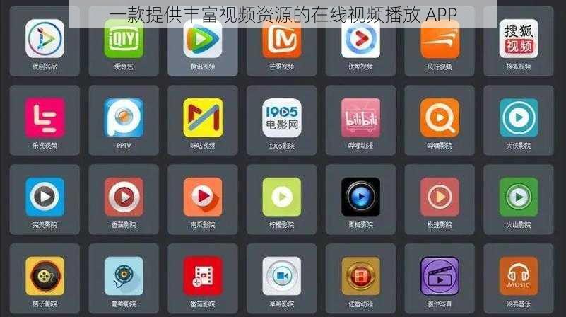 一款提供丰富视频资源的在线视频播放 APP