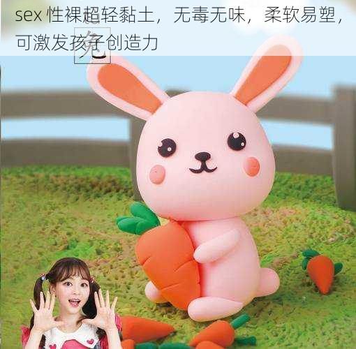 sex 性裸超轻黏土，无毒无味，柔软易塑，可激发孩子创造力