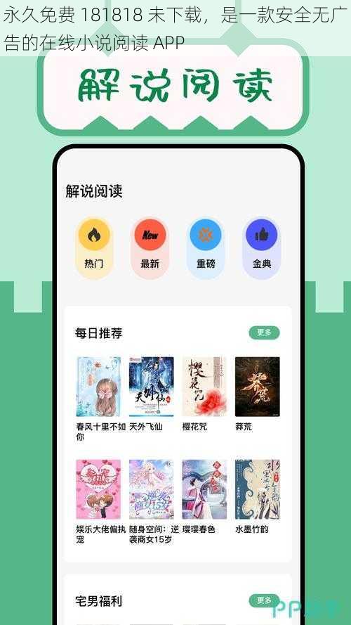 永久免费 181818 未下载，是一款安全无广告的在线小说阅读 APP