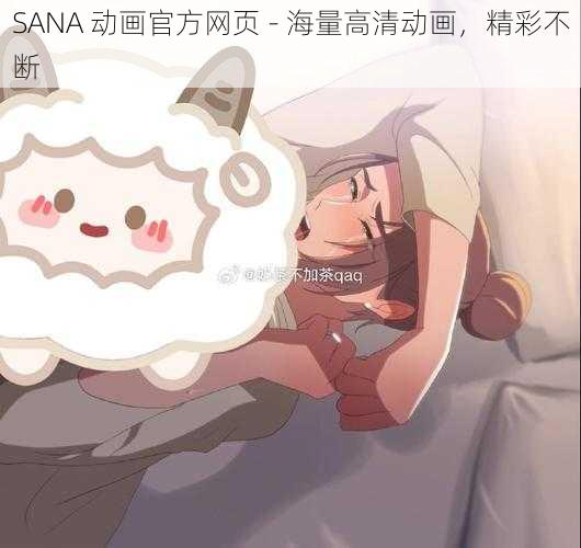 SANA 动画官方网页 - 海量高清动画，精彩不断