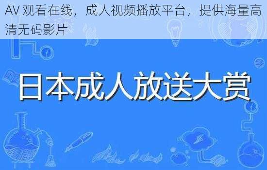 AV 观看在线，成人视频播放平台，提供海量高清无码影片