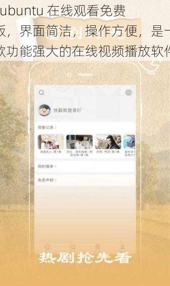 Lubuntu 在线观看免费版，界面简洁，操作方便，是一款功能强大的在线视频播放软件