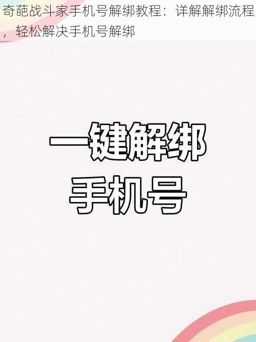 奇葩战斗家手机号解绑教程：详解解绑流程，轻松解决手机号解绑