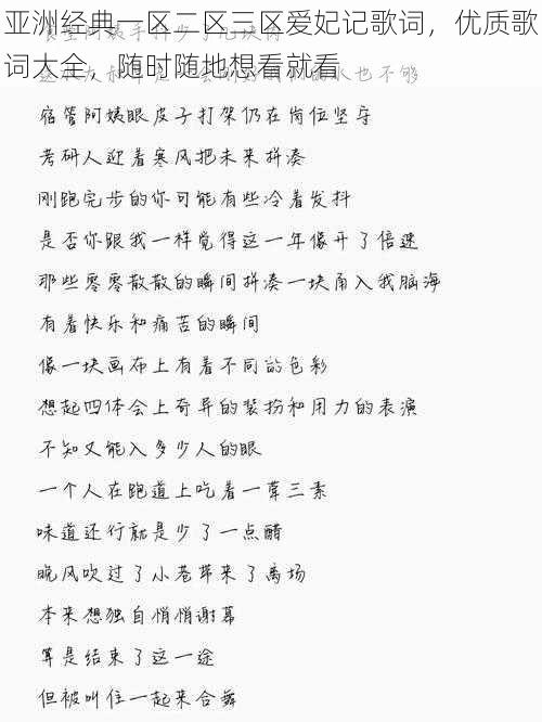 亚洲经典一区二区三区爱妃记歌词，优质歌词大全，随时随地想看就看