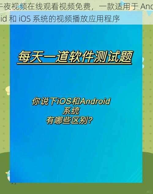 午夜视频在线观看视频免费，一款适用于 Android 和 iOS 系统的视频播放应用程序