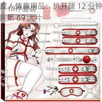 成人情趣用品：扒开腿 12 分钟阿娇 69 大片