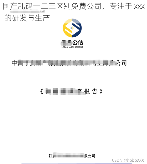 国产乱码一二三区别免费公司，专注于 xxx 的研发与生产