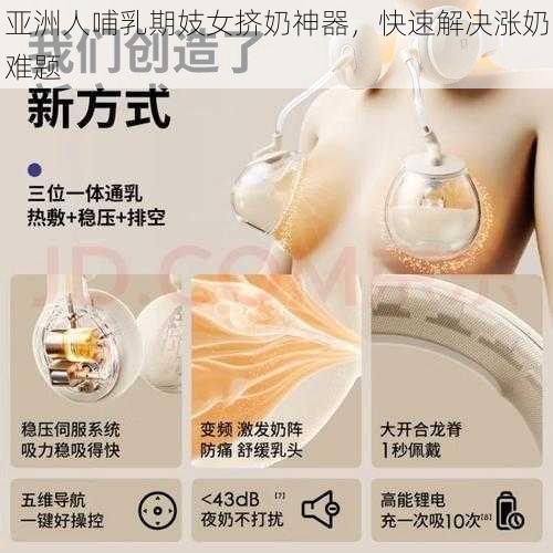 亚洲人哺乳期妓女挤奶神器，快速解决涨奶难题