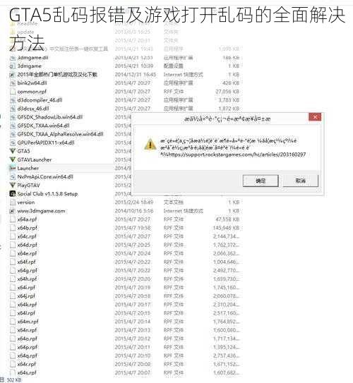 GTA5乱码报错及游戏打开乱码的全面解决方法