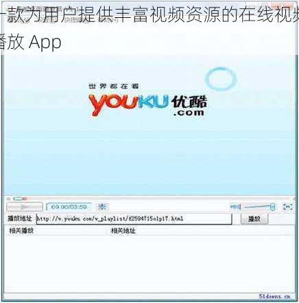 一款为用户提供丰富视频资源的在线视频播放 App