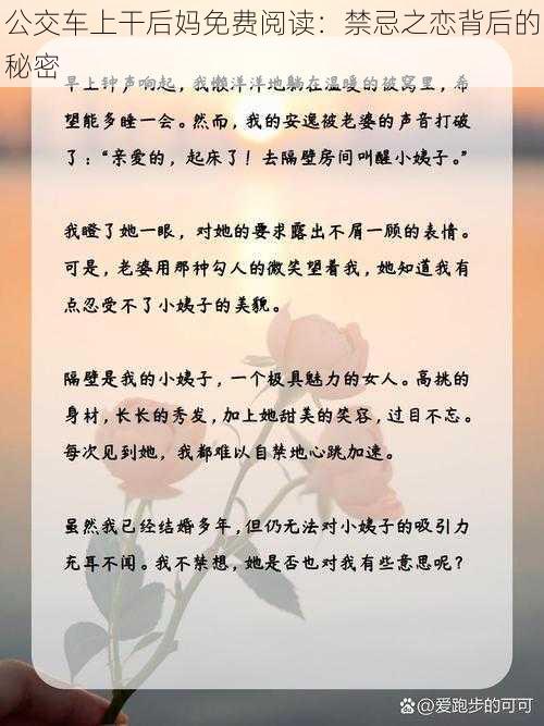 公交车上干后妈免费阅读：禁忌之恋背后的秘密