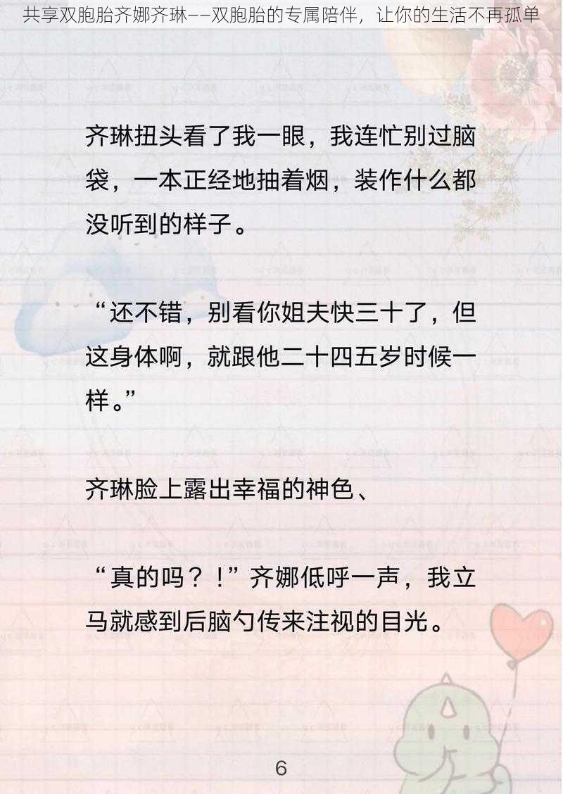 共享双胞胎齐娜齐琳——双胞胎的专属陪伴，让你的生活不再孤单