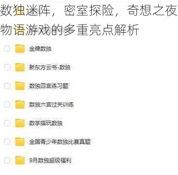 数独迷阵，密室探险，奇想之夜物语游戏的多重亮点解析