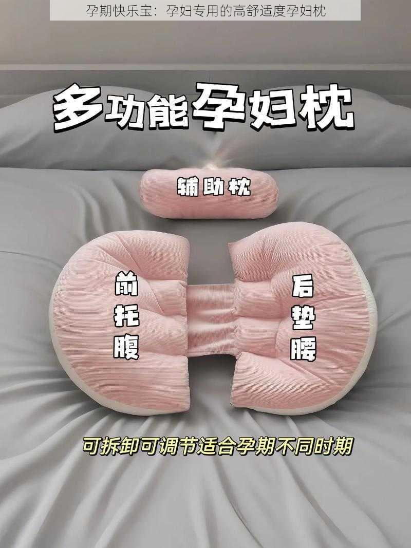 孕期快乐宝：孕妇专用的高舒适度孕妇枕