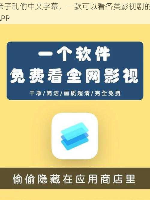 亲子乱偷中文字幕，一款可以看各类影视剧的 APP