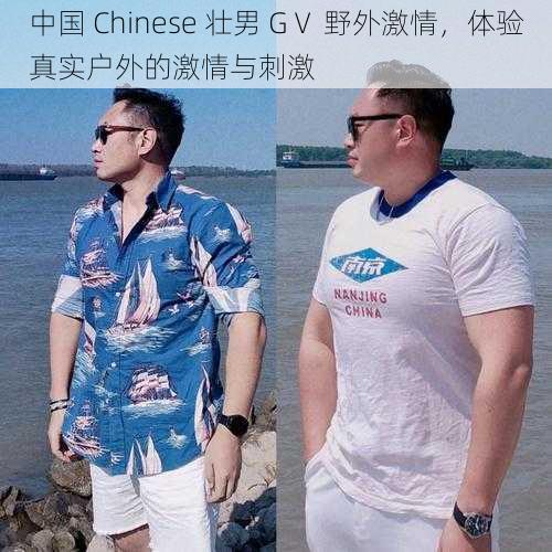 中国 Chinese 壮男 GⅤ 野外激情，体验真实户外的激情与刺激