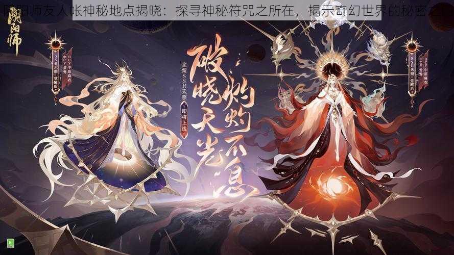 阴阳师友人帐神秘地点揭晓：探寻神秘符咒之所在，揭示奇幻世界的秘密之门