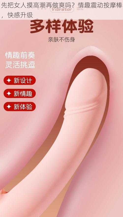 先把女人摸高潮再做爽吗？情趣震动按摩棒，快感升级