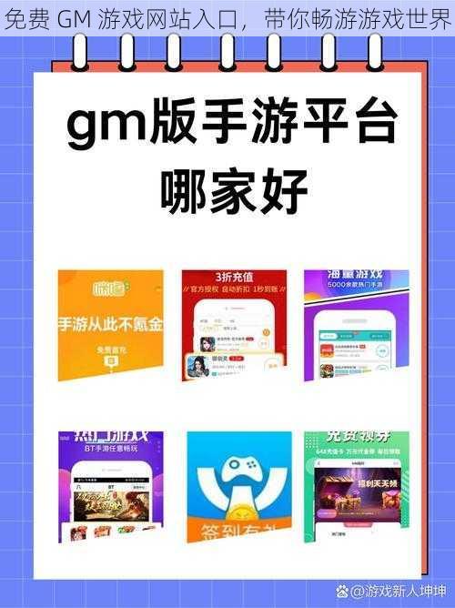 免费 GM 游戏网站入口，带你畅游游戏世界