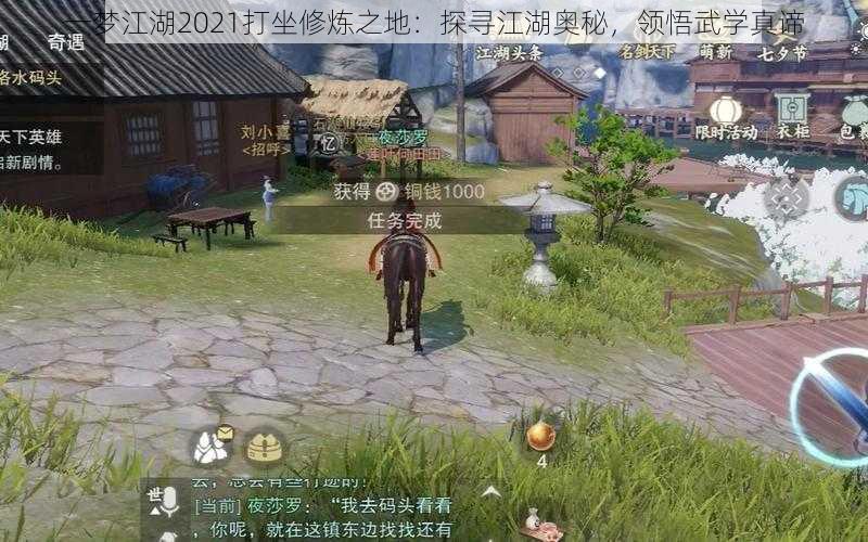 一梦江湖2021打坐修炼之地：探寻江湖奥秘，领悟武学真谛