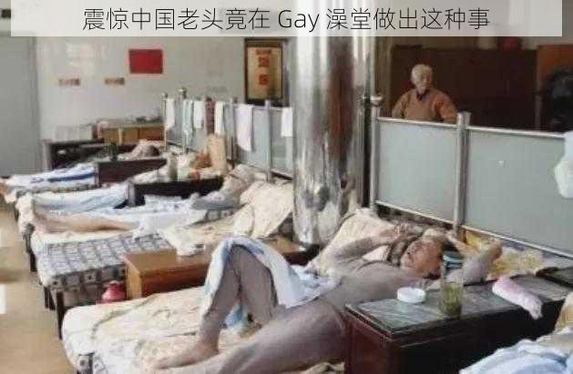 震惊中国老头竟在 Gay 澡堂做出这种事