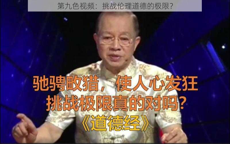 第九色视频：挑战伦理道德的极限？