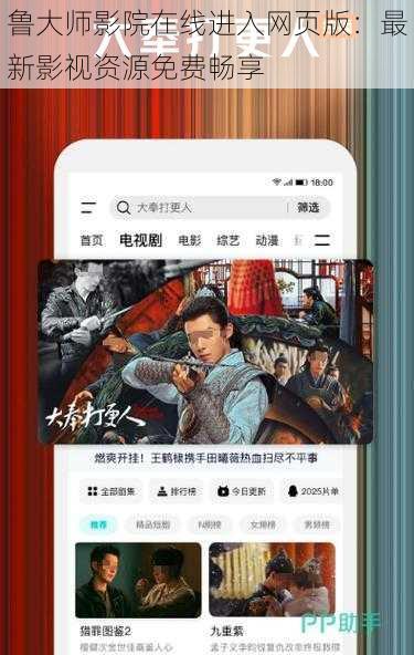 鲁大师影院在线进入网页版：最新影视资源免费畅享