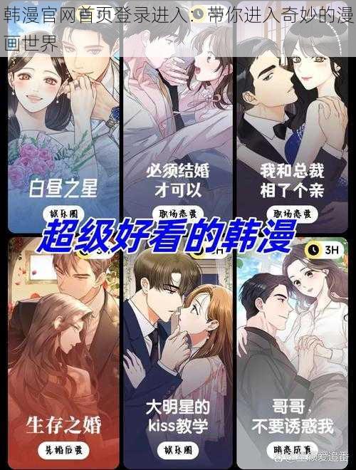 韩漫官网首页登录进入：带你进入奇妙的漫画世界