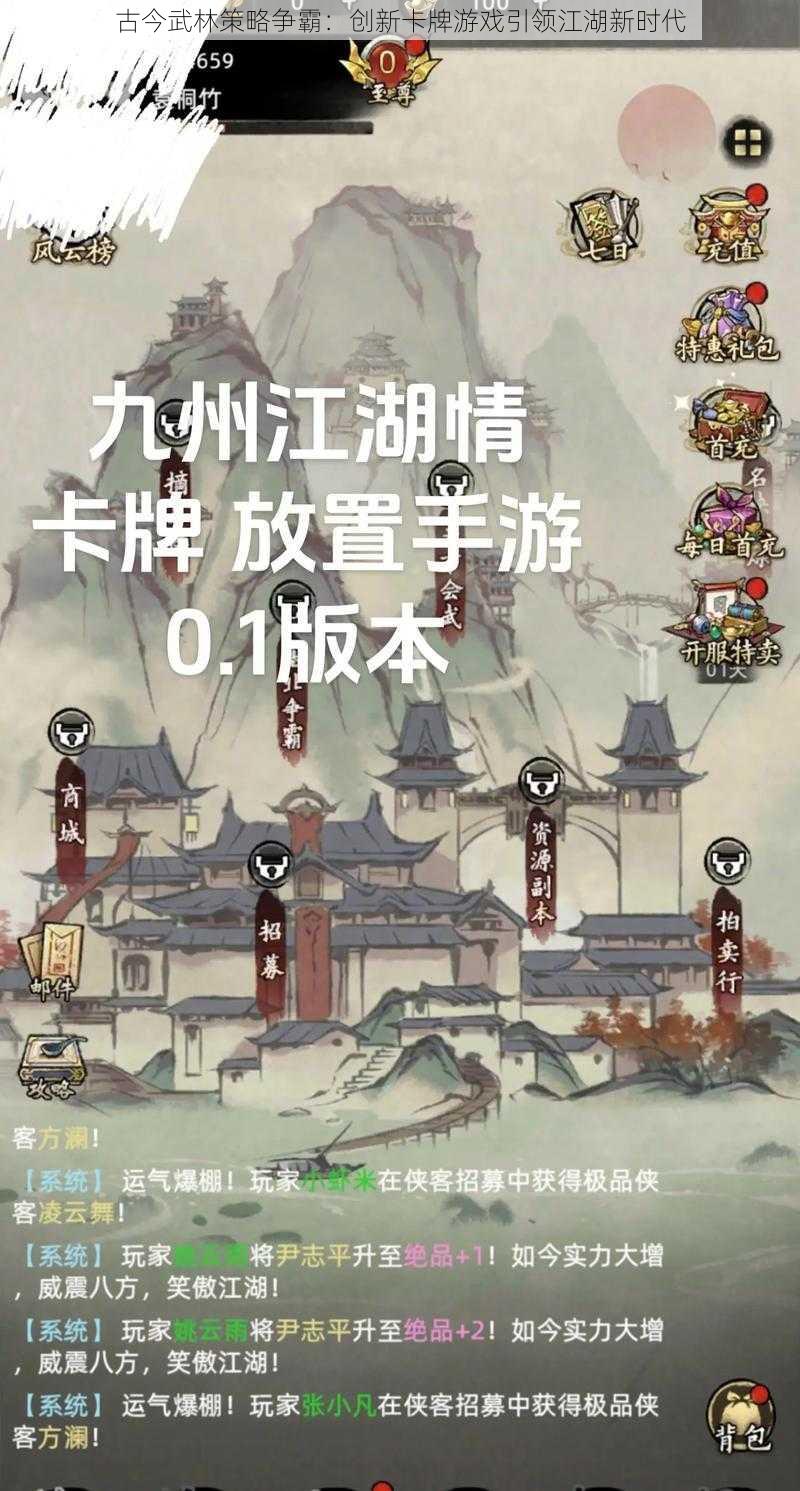 古今武林策略争霸：创新卡牌游戏引领江湖新时代