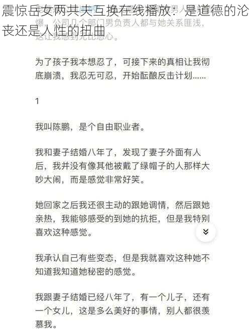 震惊岳女两共夫互换在线播放：是道德的沦丧还是人性的扭曲