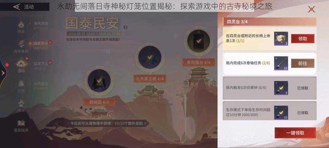 永劫无间落日寺神秘灯笼位置揭秘：探索游戏中的古寺秘境之旅