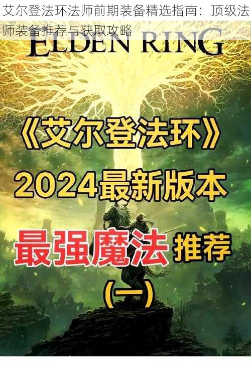 艾尔登法环法师前期装备精选指南：顶级法师装备推荐与获取攻略