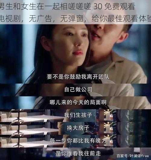 男生和女生在一起相嗟嗟嗟 30 免费观看电视剧，无广告，无弹窗，给你最佳观看体验