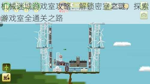 机械迷城游戏室攻略：解锁密室之谜，探索游戏室全通关之路