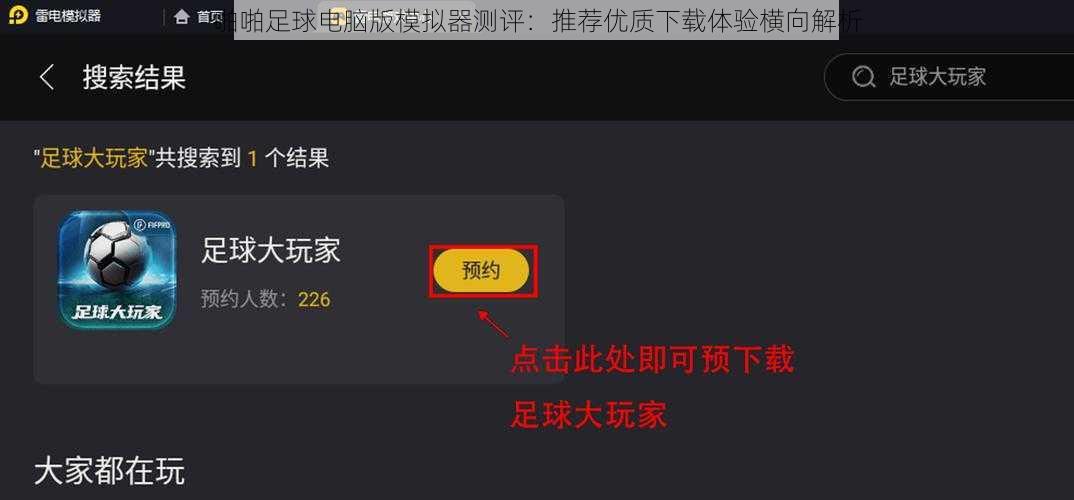 啪啪足球电脑版模拟器测评：推荐优质下载体验横向解析