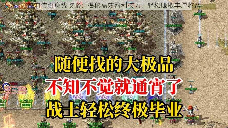 热血传奇赚钱攻略：揭秘高效盈利技巧，轻松赚取丰厚收益