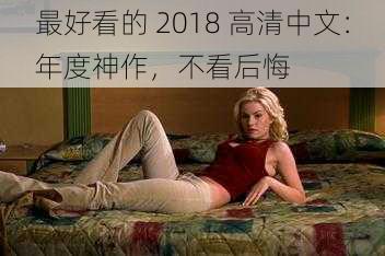 最好看的 2018 高清中文：年度神作，不看后悔