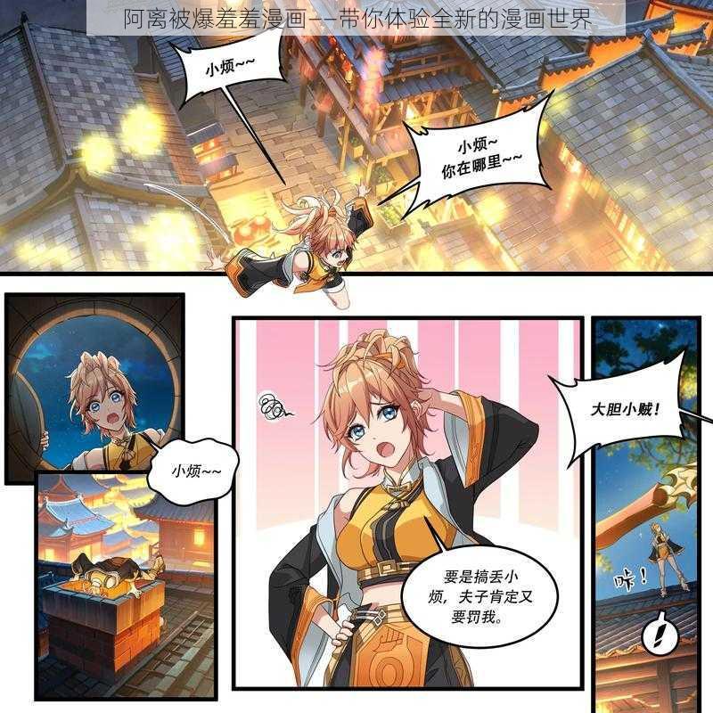 阿离被爆羞羞漫画——带你体验全新的漫画世界