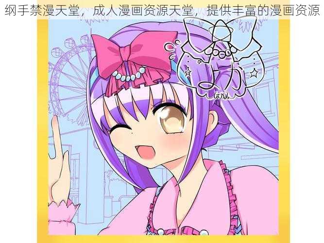 纲手禁漫天堂，成人漫画资源天堂，提供丰富的漫画资源