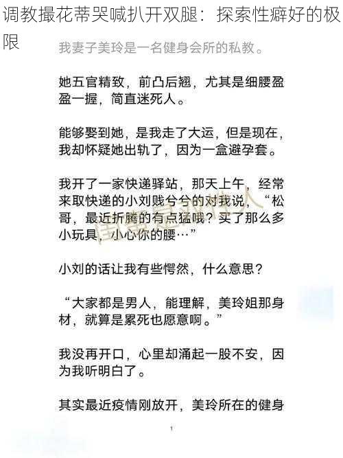 调教撮花蒂哭喊扒开双腿：探索性癖好的极限