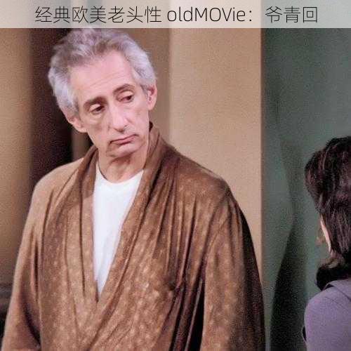 经典欧美老头性 oldMOVie：爷青回