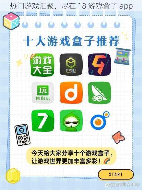 热门游戏汇聚，尽在 18 游戏盒子 app