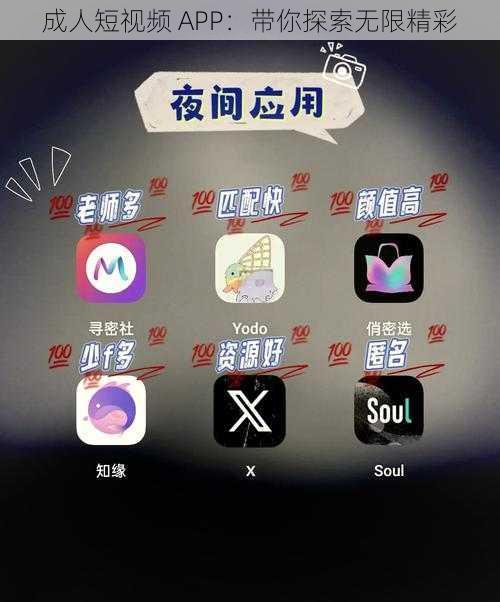 成人短视频 APP：带你探索无限精彩