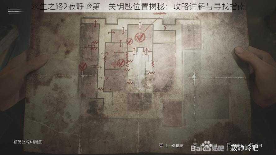 求生之路2寂静岭第二关钥匙位置揭秘：攻略详解与寻找指南