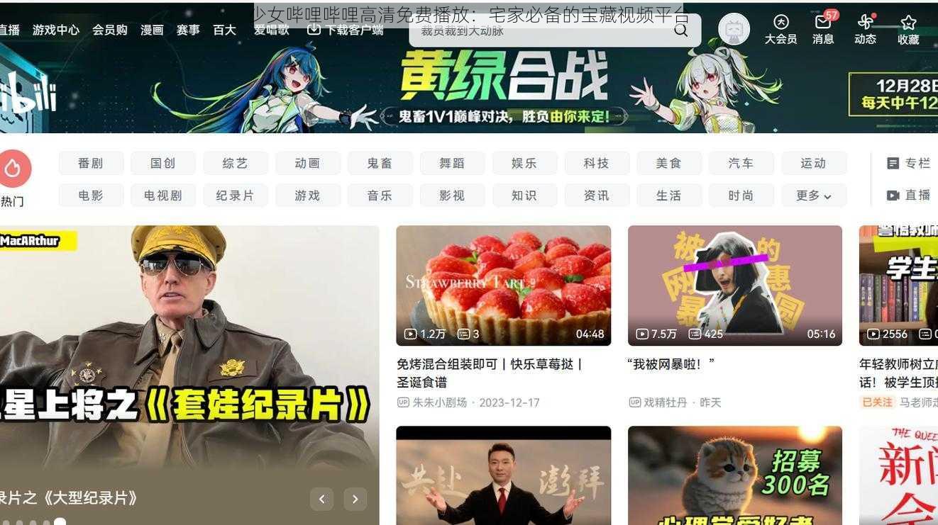 少女哔哩哔哩高清免费播放：宅家必备的宝藏视频平台