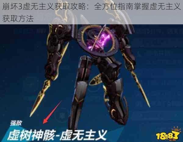 崩坏3虚无主义获取攻略：全方位指南掌握虚无主义获取方法