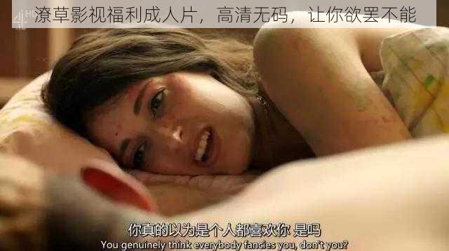 潦草影视福利成人片，高清无码，让你欲罢不能